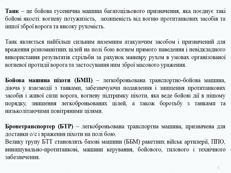 6 Танк – це бойова гусенична машина багатоцільового призначення, яка поєднує такі бойові якості: